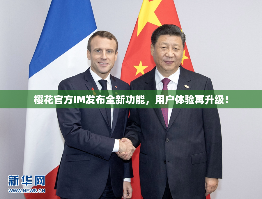 樱花官方IM发布全新功能，用户体验再升级！