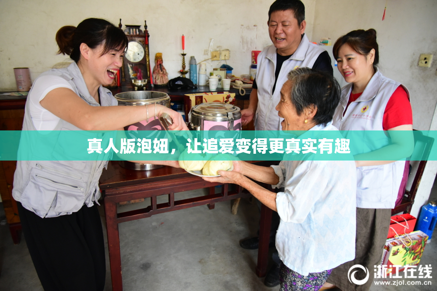 真人版泡妞，让追爱变得更真实有趣
