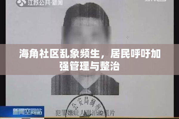 海角社区乱象频生，居民呼吁加强管理与整治