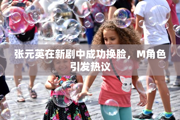 张元英在新剧中成功换脸，M角色引发热议