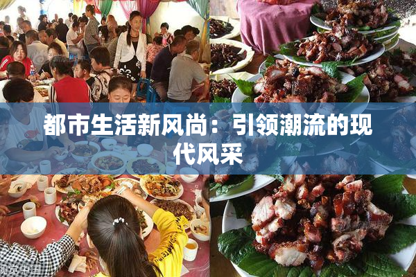 都市生活新风尚：引领潮流的现代风采