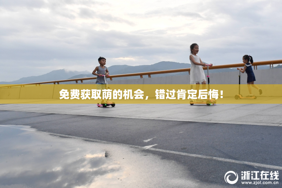 免费获取荫的机会，错过肯定后悔！