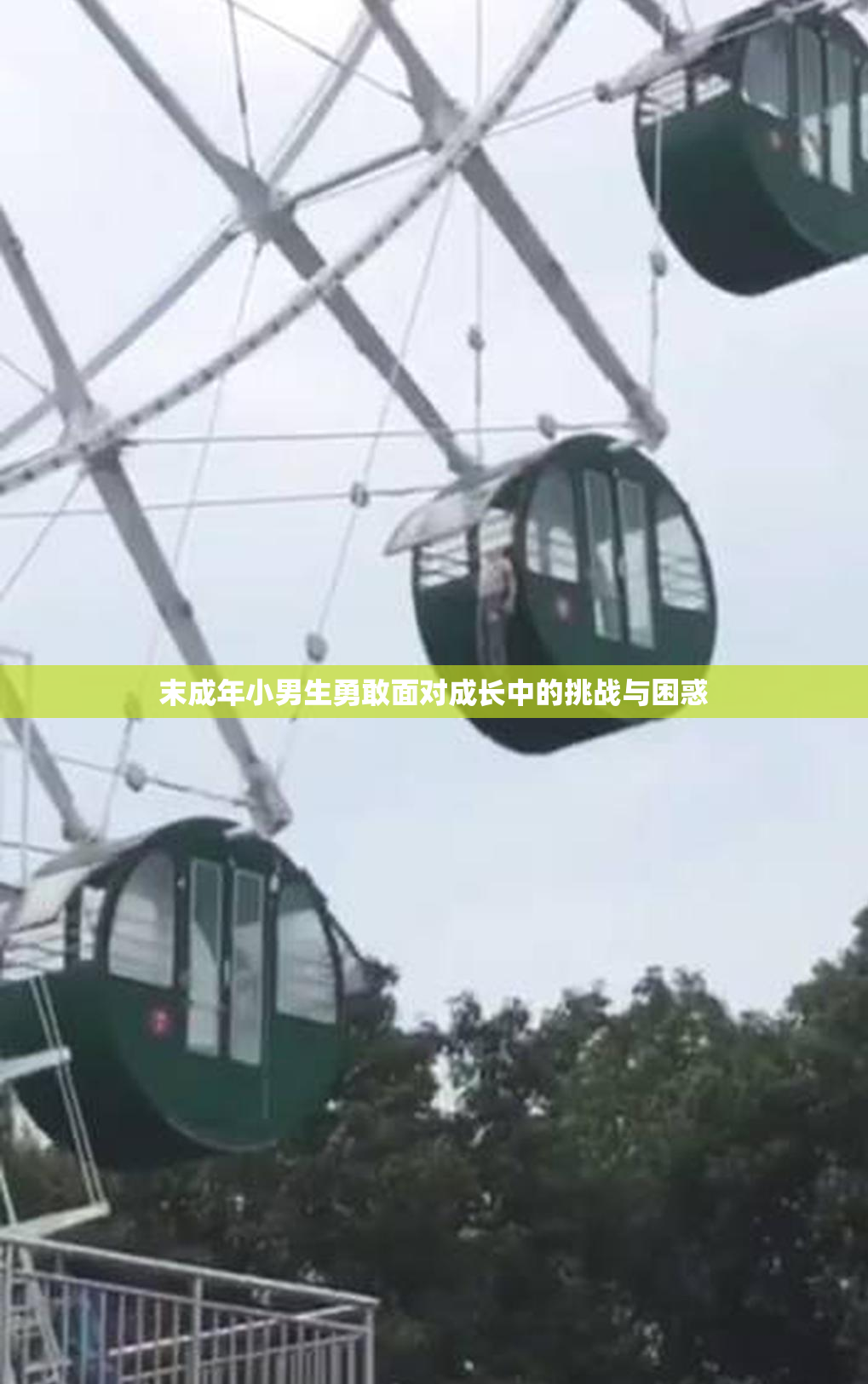 末成年小男生勇敢面对成长中的挑战与困惑