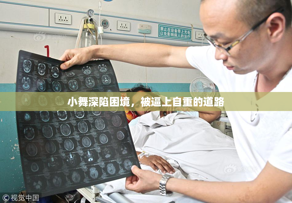 小舞深陷困境，被逼上自重的道路