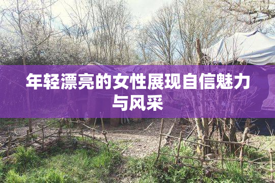 年轻漂亮的女性展现自信魅力与风采