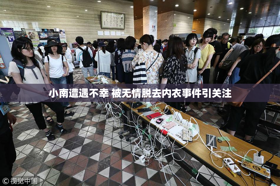 小南遭遇不幸 被无情脱去内衣事件引关注
