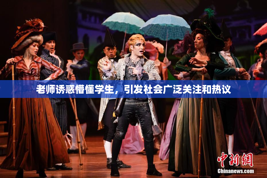 老师诱惑懵懂学生，引发社会广泛关注和热议