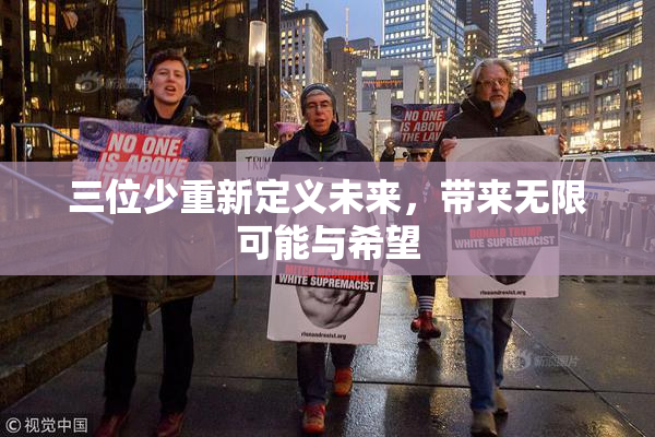 三位少重新定义未来，带来无限可能与希望