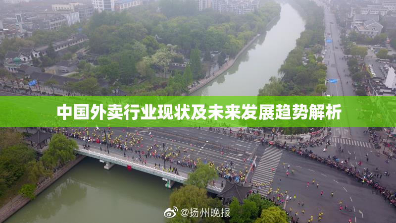 中国外卖行业现状及未来发展趋势解析