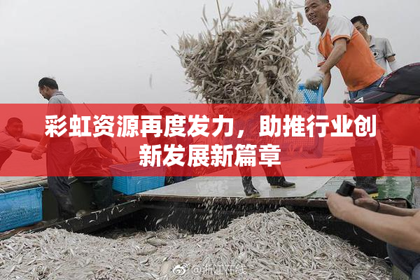 彩虹资源再度发力，助推行业创新发展新篇章