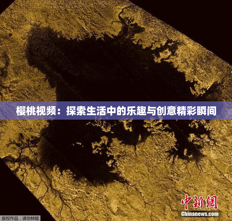 樱桃视频：探索生活中的乐趣与创意精彩瞬间
