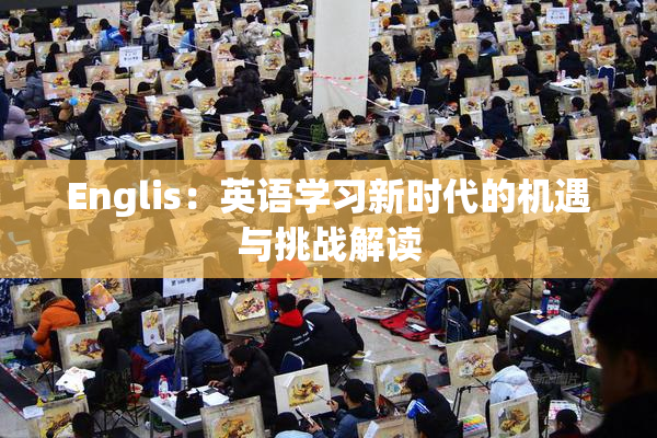 Englis：英语学习新时代的机遇与挑战解读