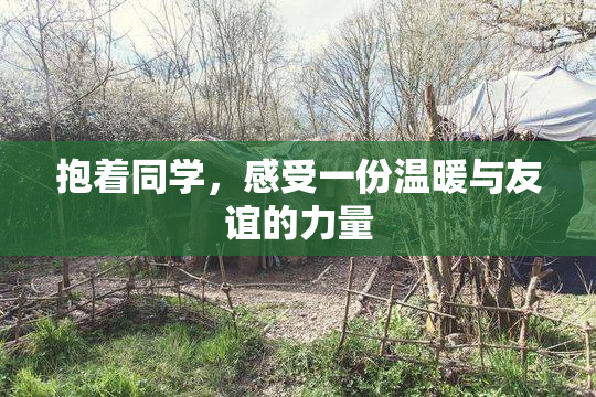 抱着同学，感受一份温暖与友谊的力量