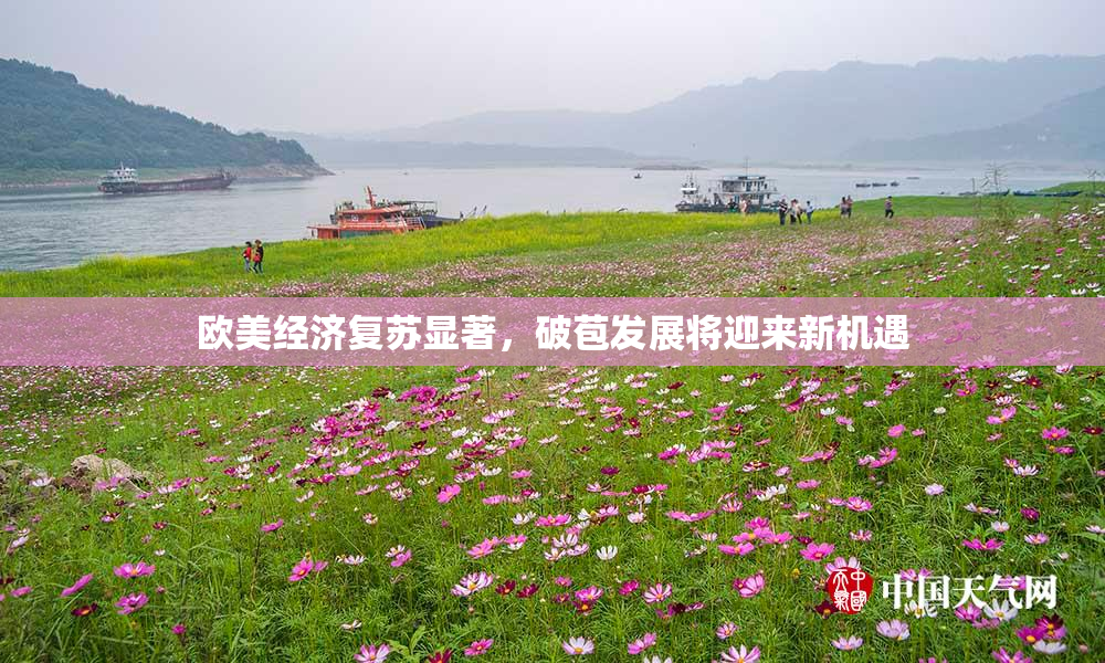 欧美经济复苏显著，破苞发展将迎来新机遇