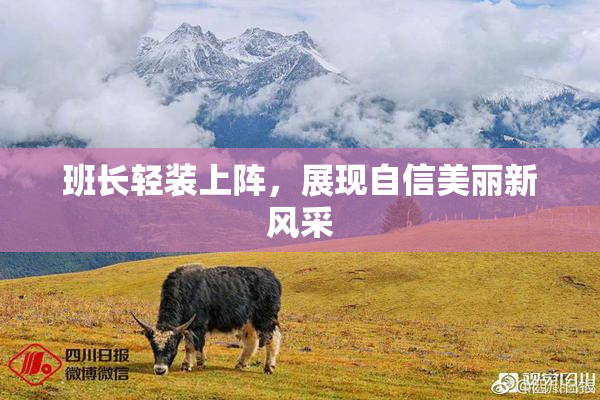班长轻装上阵，展现自信美丽新风采