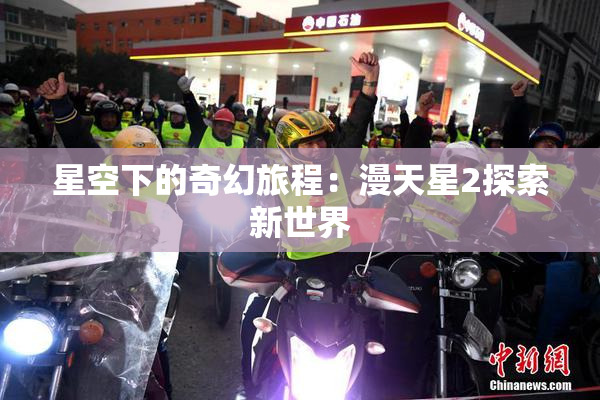 星空下的奇幻旅程：漫天星2探索新世界