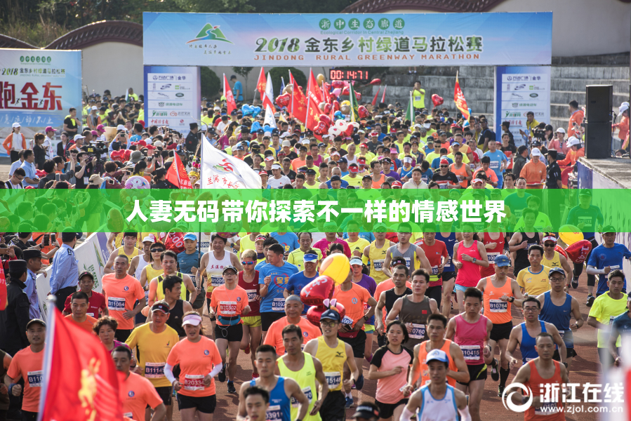 人妻无码带你探索不一样的情感世界