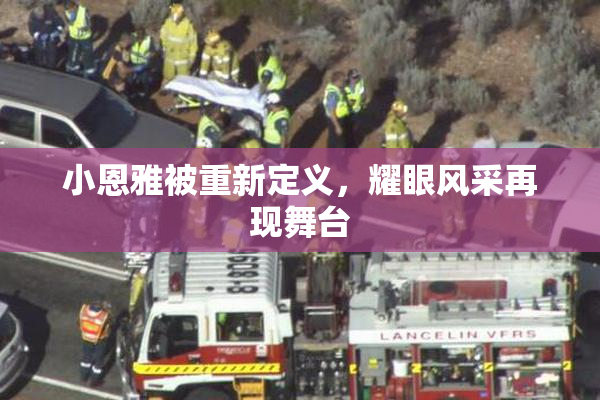 小恩雅被重新定义，耀眼风采再现舞台