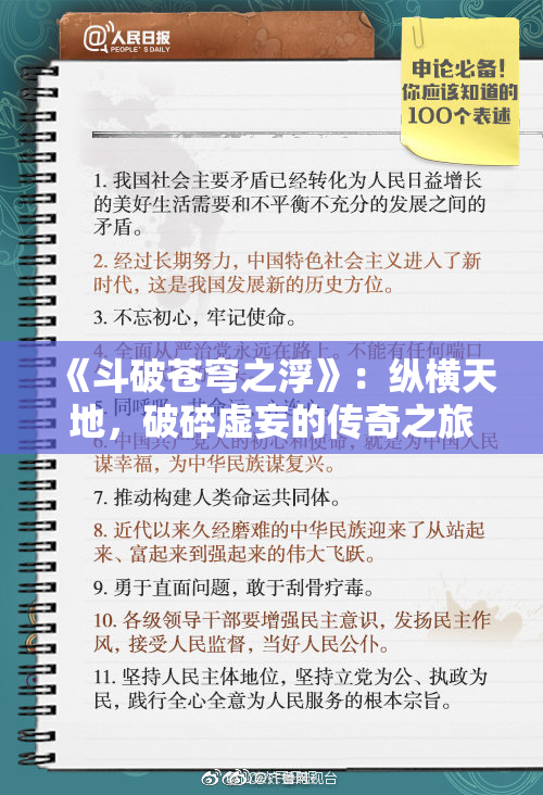 《斗破苍穹之浮》：纵横天地，破碎虚妄的传奇之旅