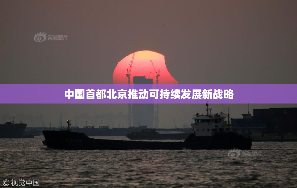 中国首都北京推动可持续发展新战略