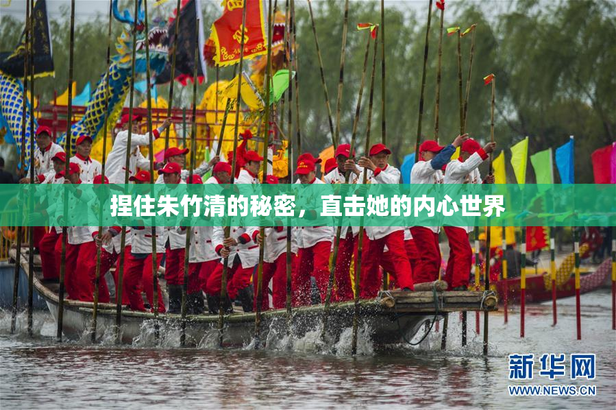 捏住朱竹清的秘密，直击她的内心世界