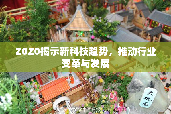 Z0Z0揭示新科技趋势，推动行业变革与发展