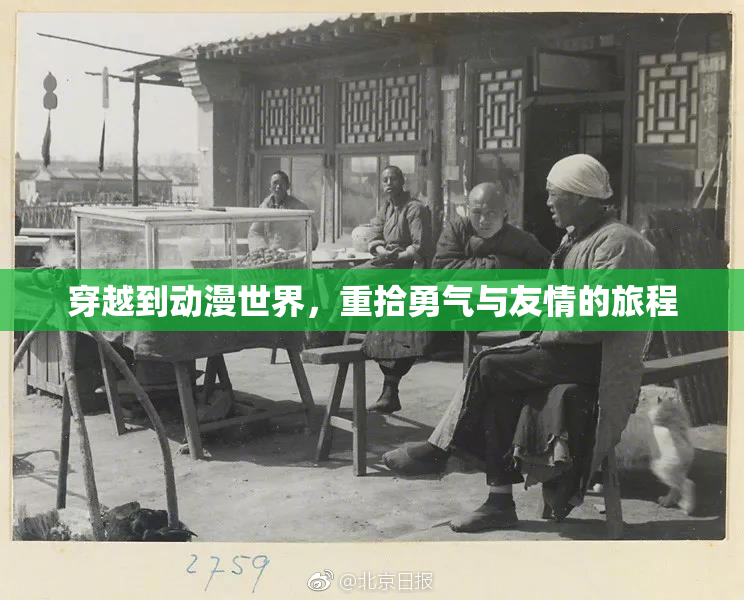 穿越到动漫世界，重拾勇气与友情的旅程