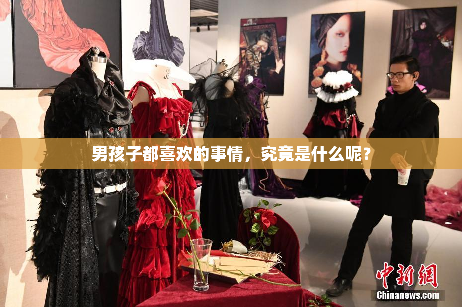男孩子都喜欢的事情，究竟是什么呢？