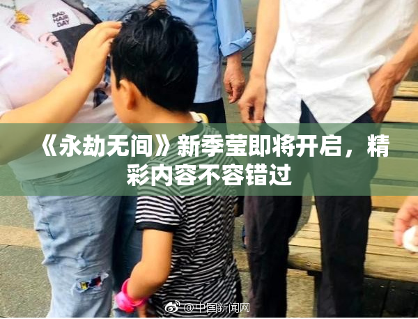 《永劫无间》新季莹即将开启，精彩内容不容错过