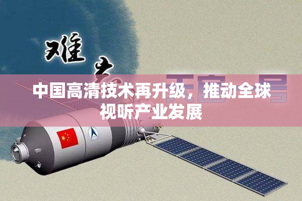 中国高清技术再升级，推动全球视听产业发展