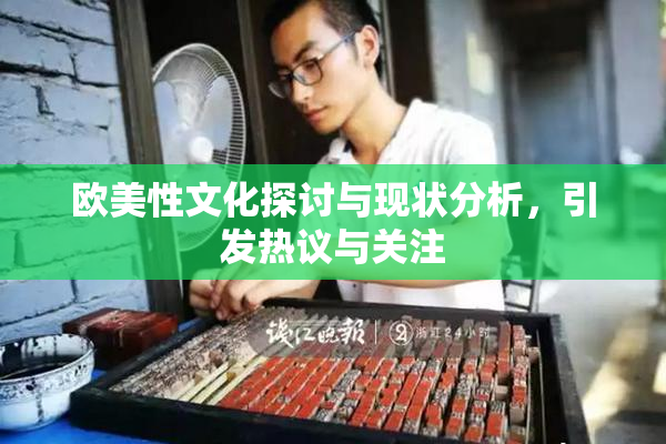 欧美性文化探讨与现状分析，引发热议与关注