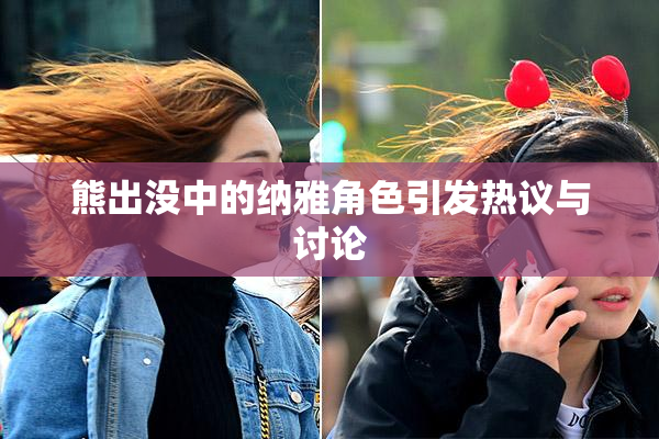 熊出没中的纳雅角色引发热议与讨论