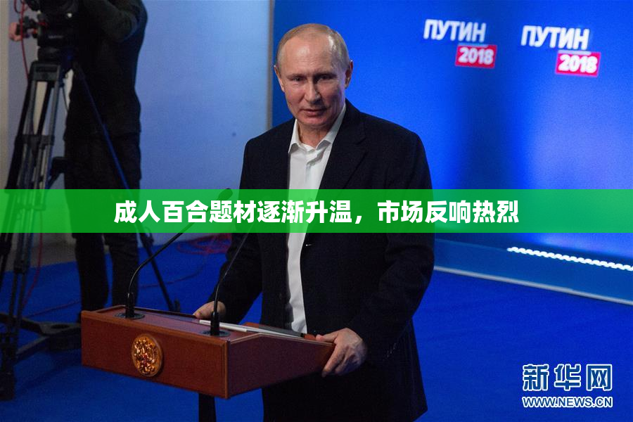 成人百合题材逐渐升温，市场反响热烈