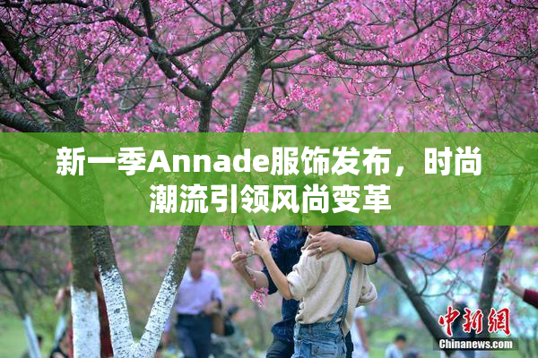 新一季Annade服饰发布，时尚潮流引领风尚变革