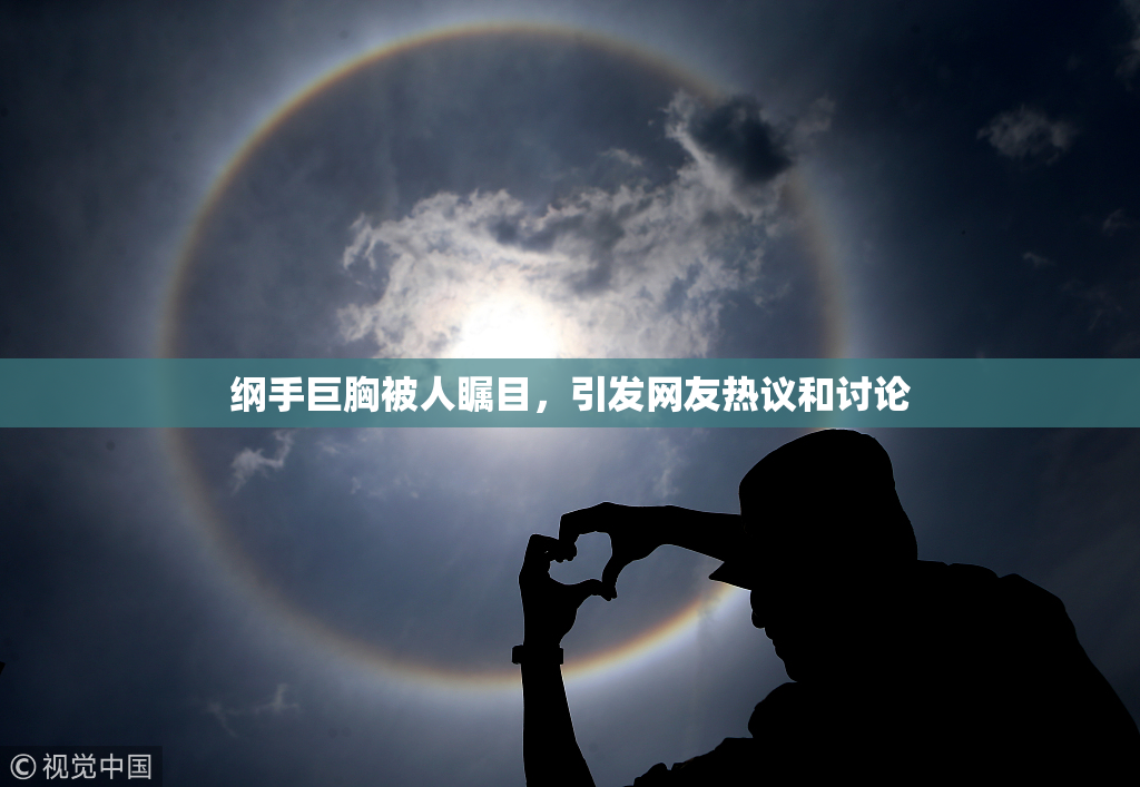 纲手巨胸被人瞩目，引发网友热议和讨论