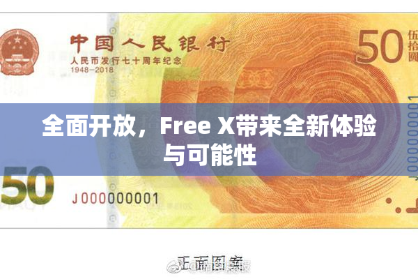 全面开放，Free X带来全新体验与可能性
