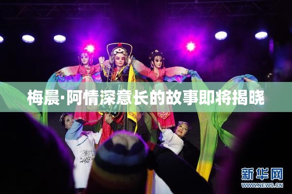 梅晨·阿情深意长的故事即将揭晓