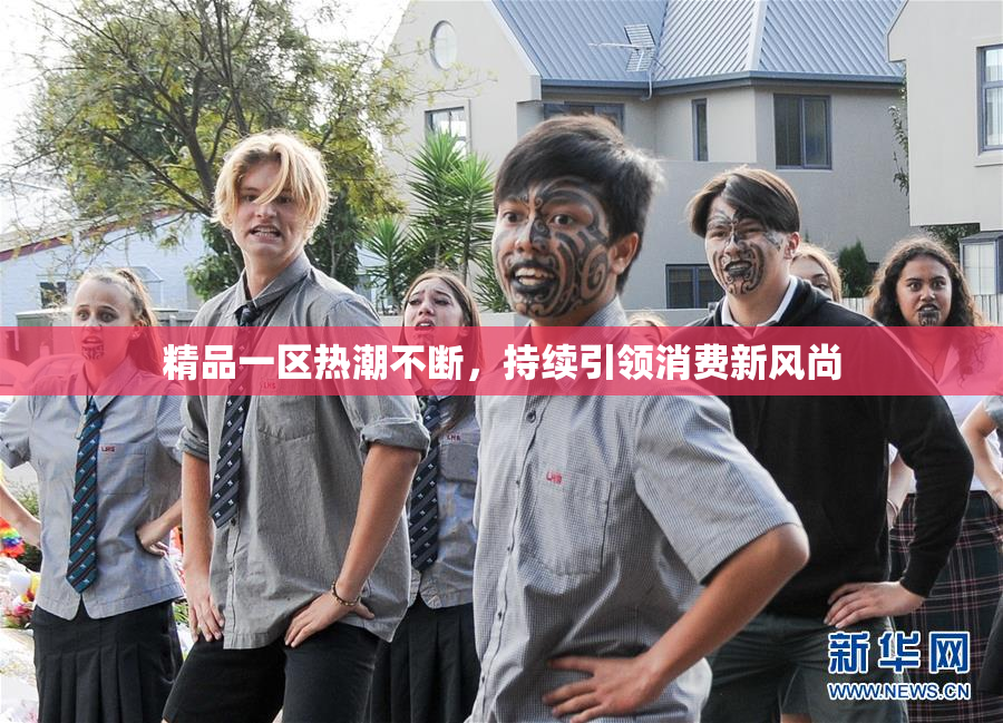 精品一区热潮不断，持续引领消费新风尚