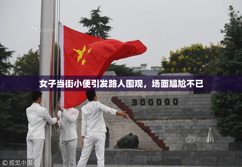 女子当街小便引发路人围观，场面尴尬不已