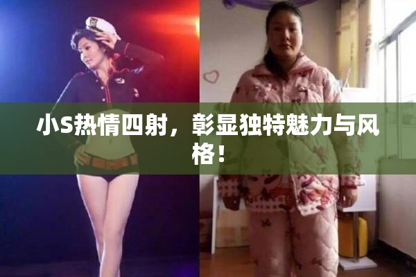 小S热情四射，彰显独特魅力与风格！