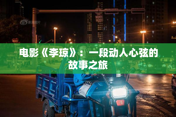 电影《李琼》：一段动人心弦的故事之旅