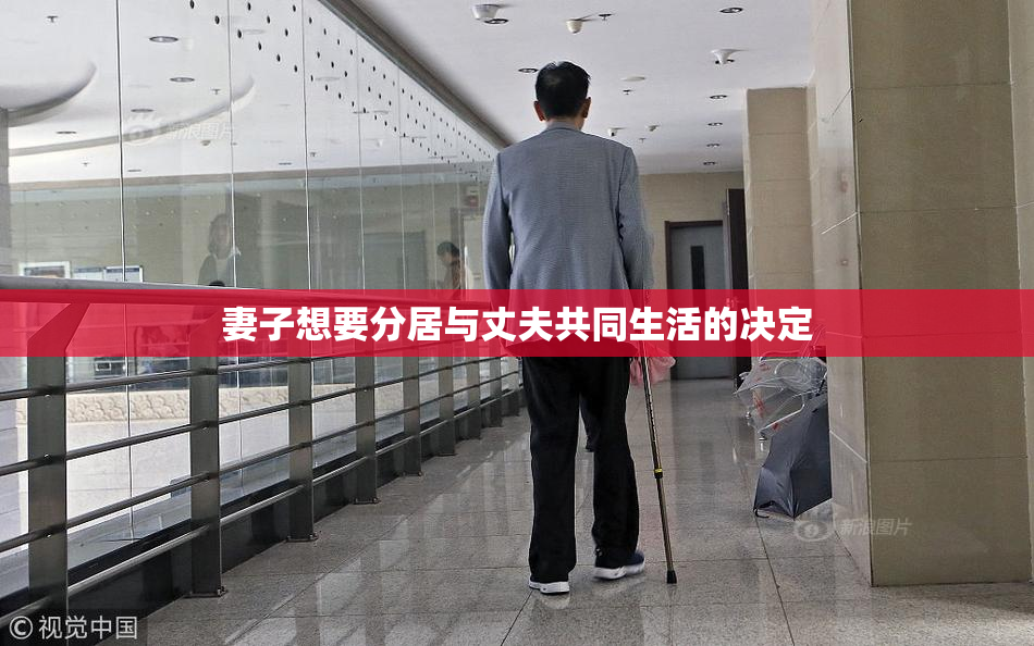 妻子想要分居与丈夫共同生活的决定