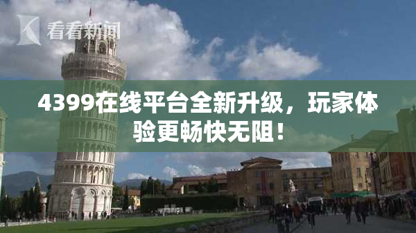 4399在线平台全新升级，玩家体验更畅快无阻！