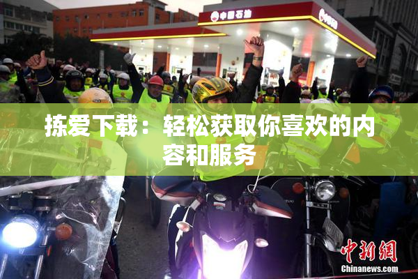拣爱下载：轻松获取你喜欢的内容和服务
