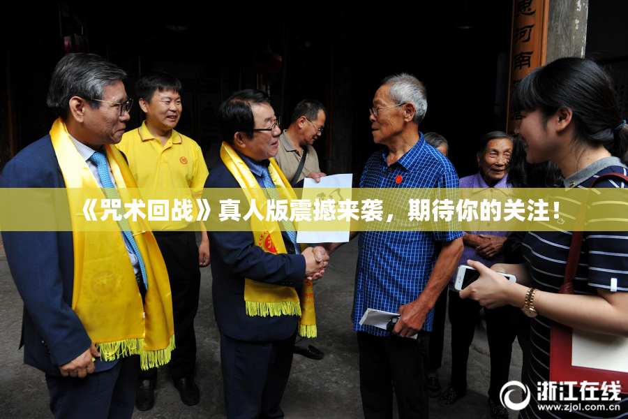 《咒术回战》真人版震撼来袭，期待你的关注！