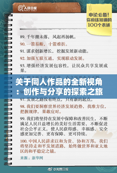 关于同人作品的全新视角：创作与分享的探索之旅