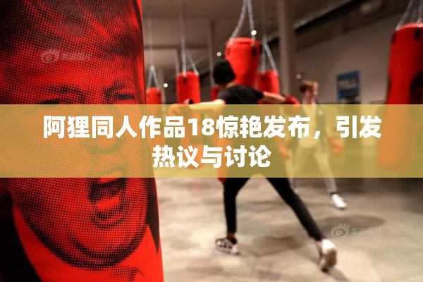阿狸同人作品18惊艳发布，引发热议与讨论