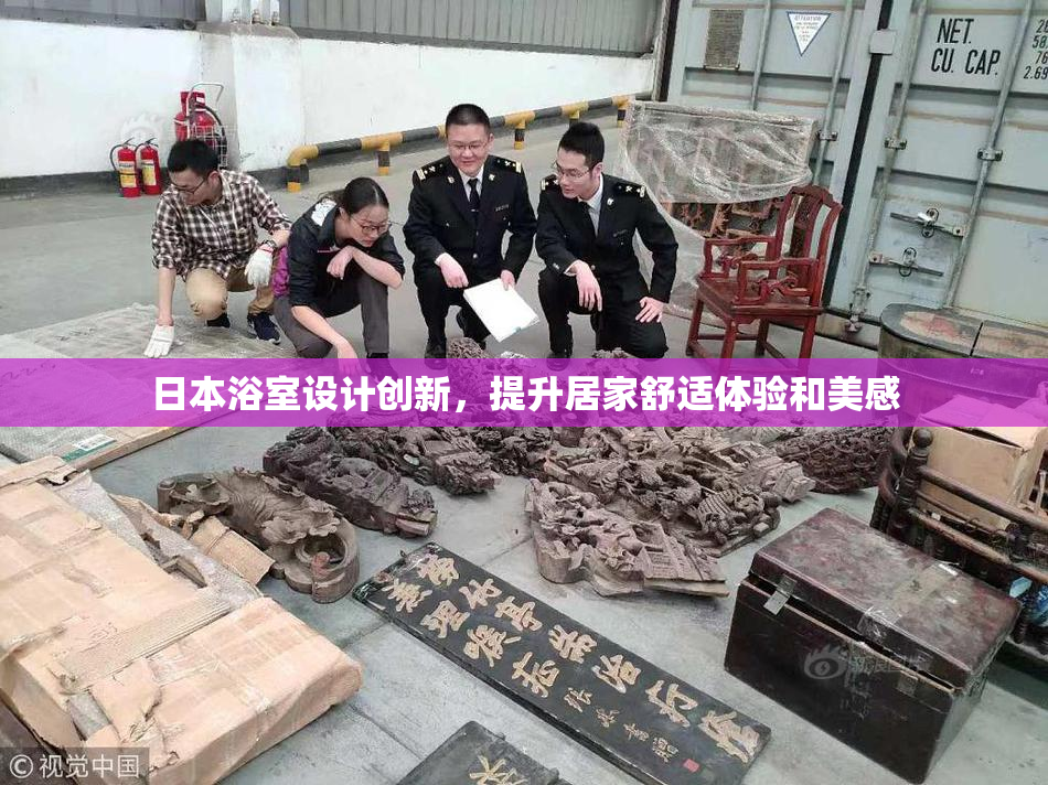 日本浴室设计创新，提升居家舒适体验和美感