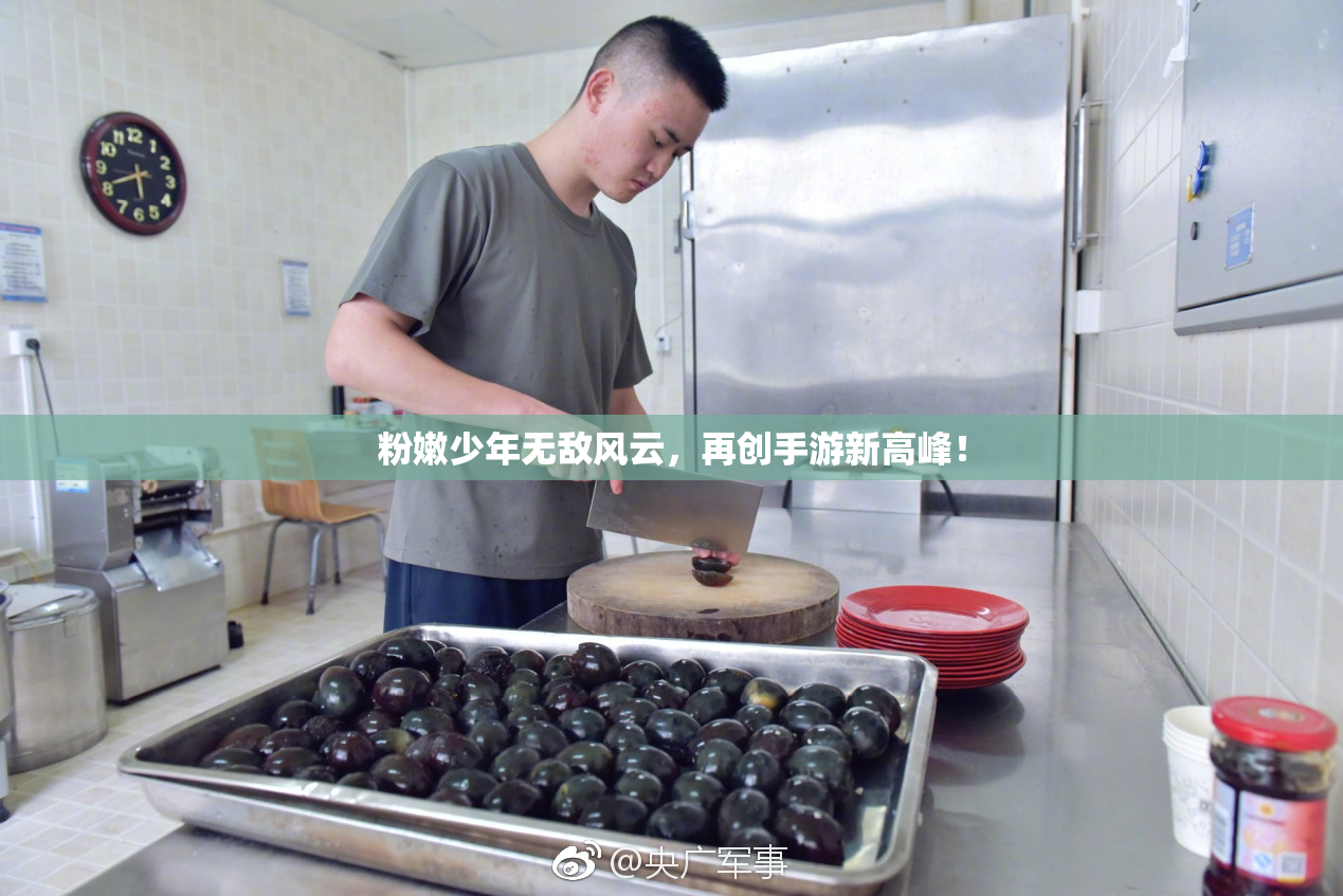 粉嫩少年无敌风云，再创手游新高峰！