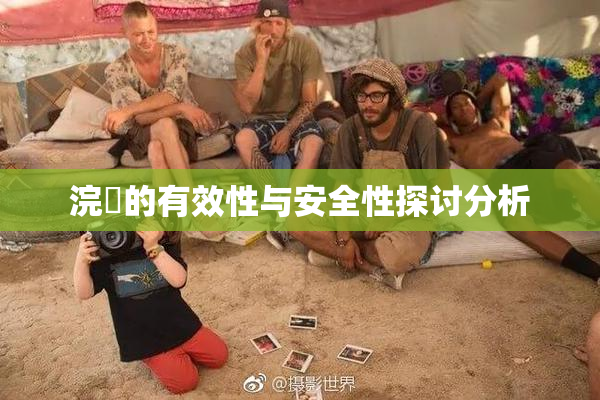 浣腸的有效性与安全性探讨分析
